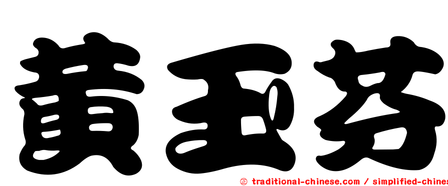 黃玉芬