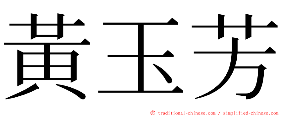 黃玉芳 ming font