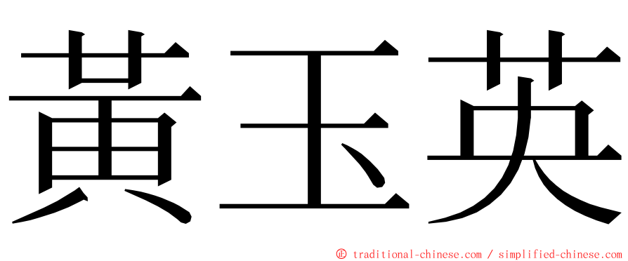 黃玉英 ming font