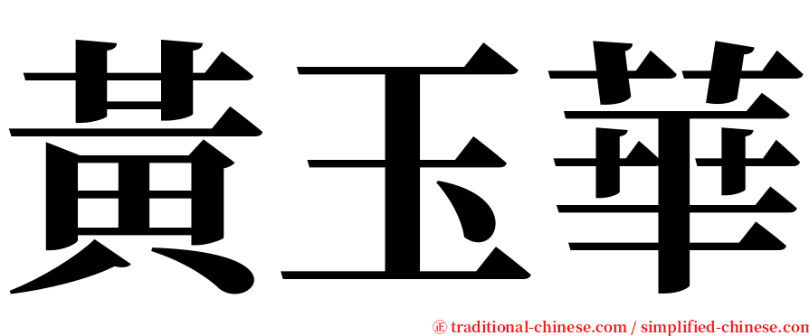 黃玉華 serif font