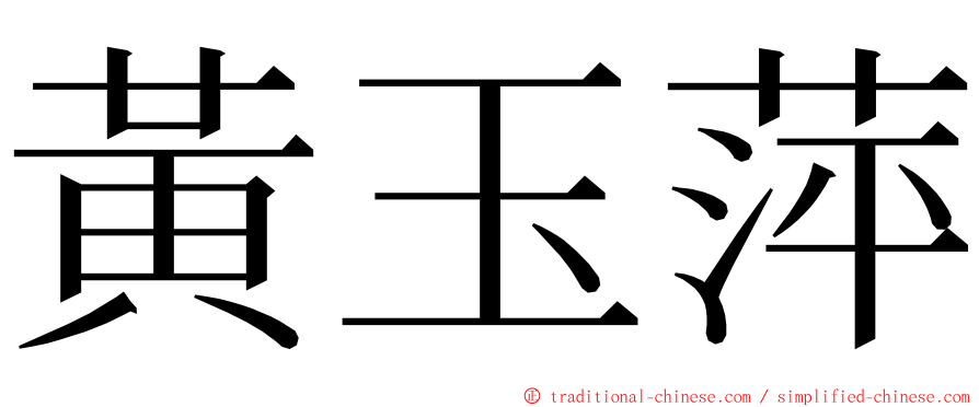 黃玉萍 ming font