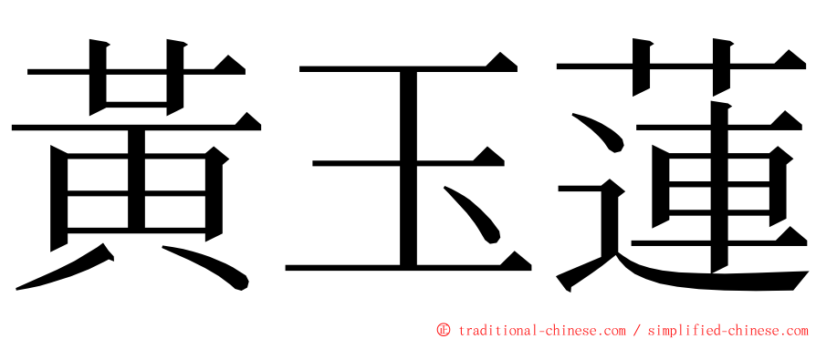 黃玉蓮 ming font