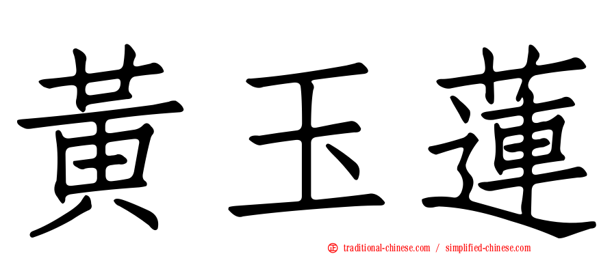 黃玉蓮