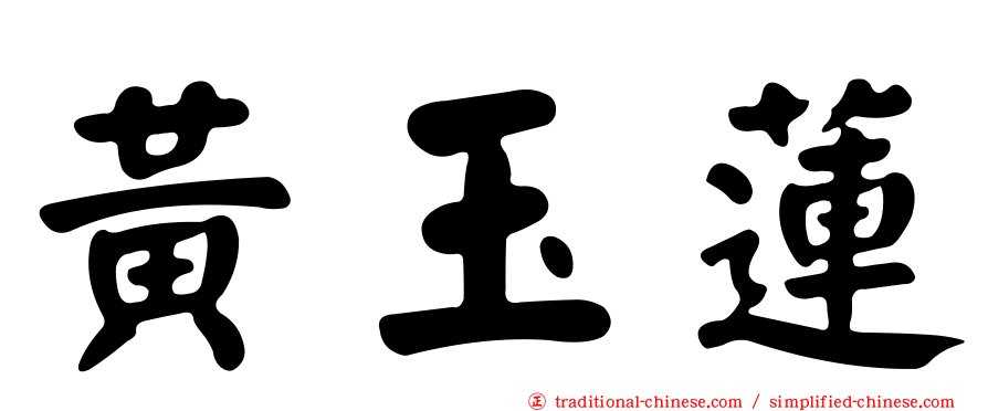黃玉蓮