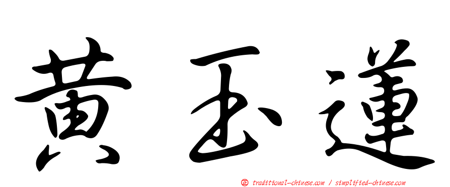 黃玉蓮