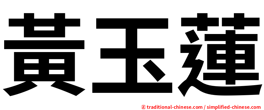 黃玉蓮