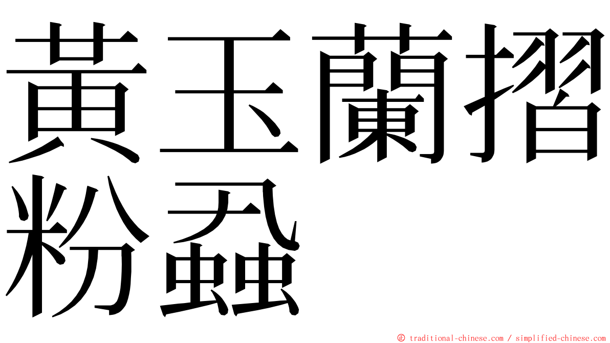 黃玉蘭摺粉蝨 ming font
