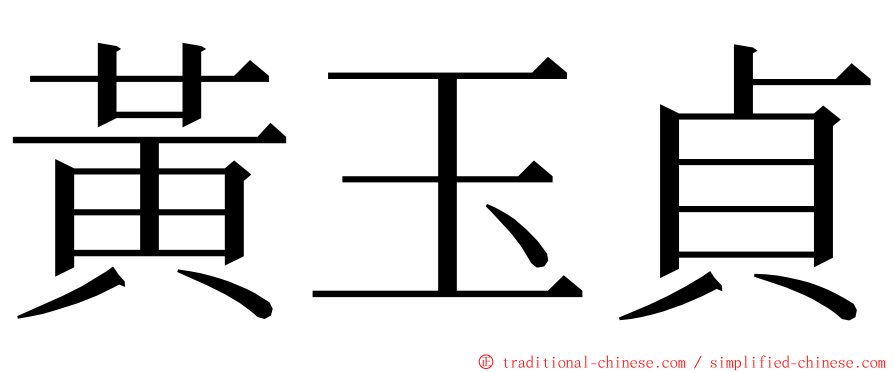 黃玉貞 ming font