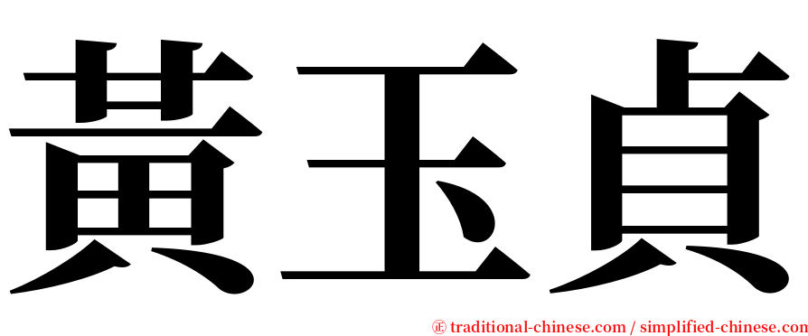 黃玉貞 serif font