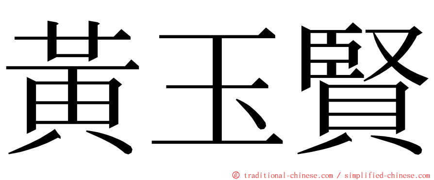 黃玉賢 ming font