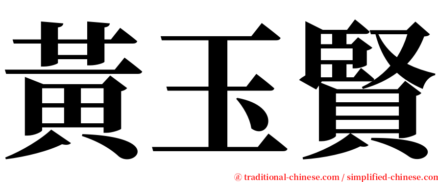 黃玉賢 serif font