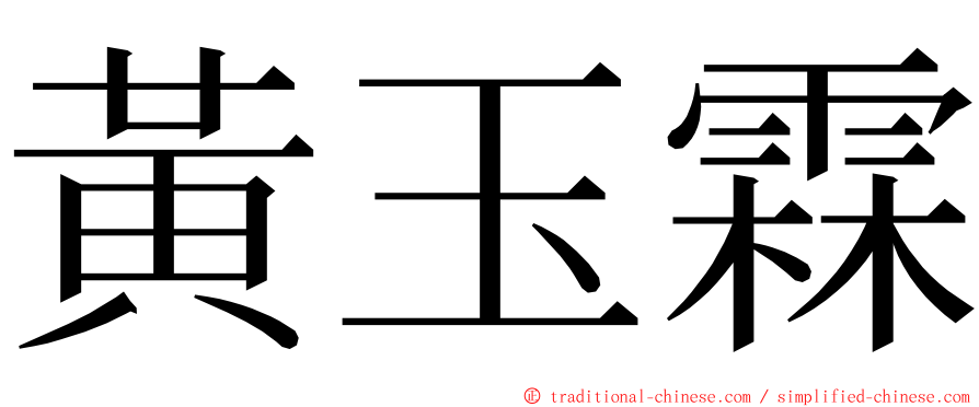 黃玉霖 ming font