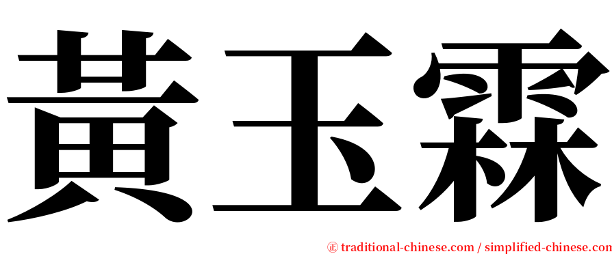 黃玉霖 serif font