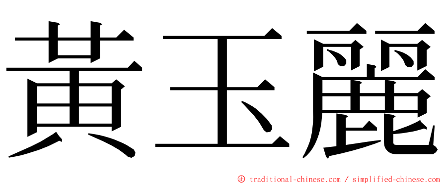 黃玉麗 ming font