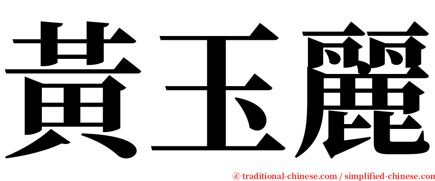 黃玉麗 serif font