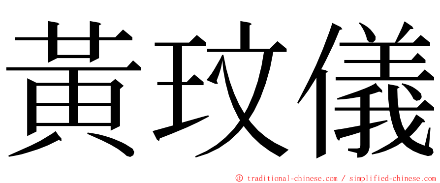 黃玟儀 ming font