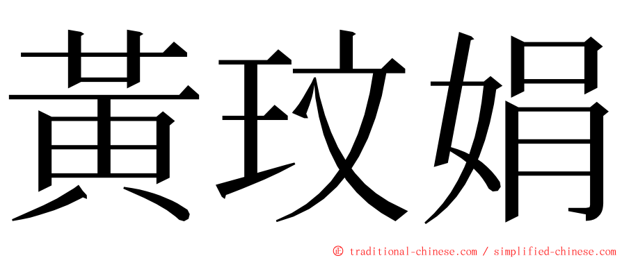 黃玟娟 ming font