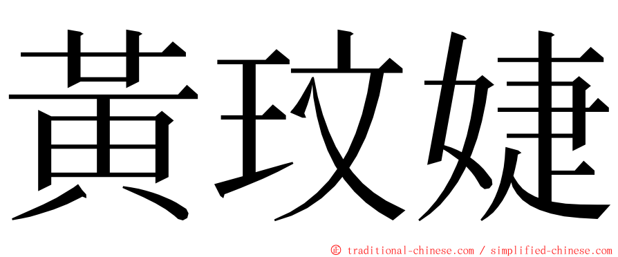 黃玟婕 ming font