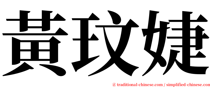 黃玟婕 serif font