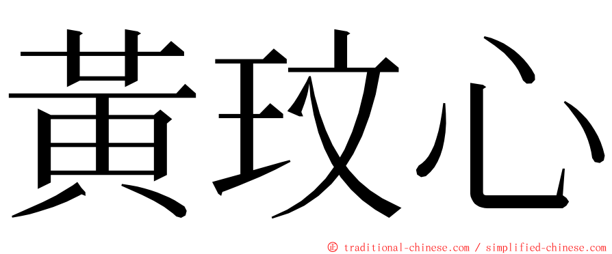 黃玟心 ming font