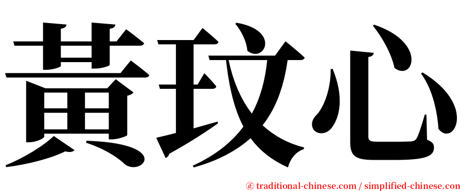 黃玟心 serif font