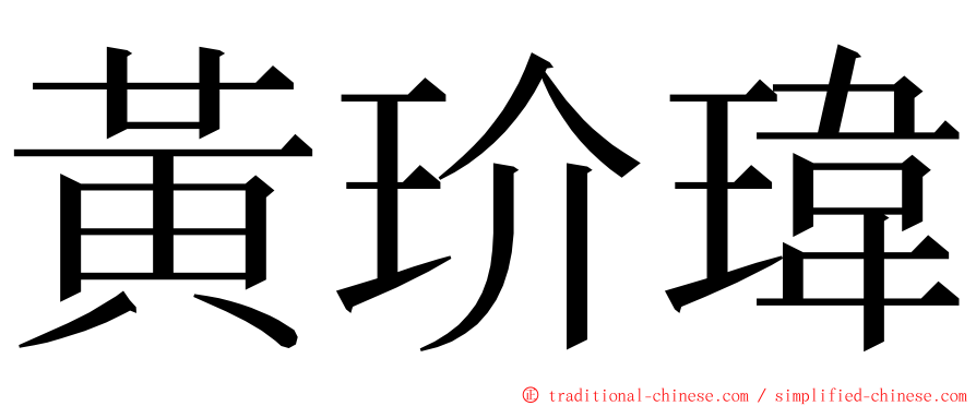 黃玠瑋 ming font