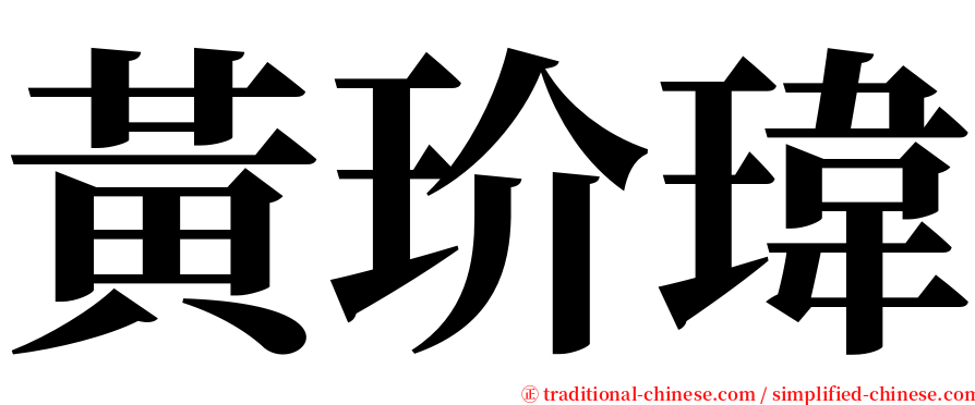 黃玠瑋 serif font