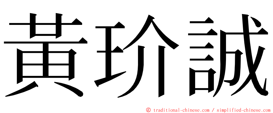 黃玠誠 ming font