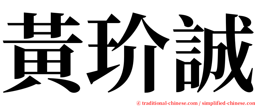 黃玠誠 serif font