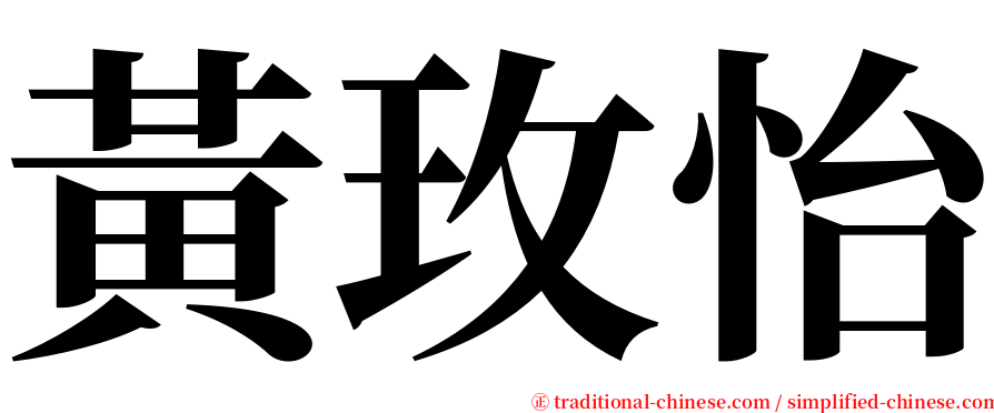 黃玫怡 serif font