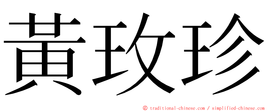 黃玫珍 ming font