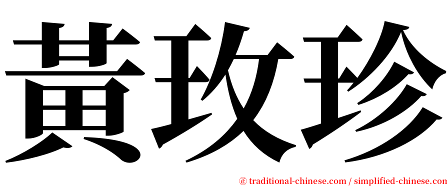 黃玫珍 serif font