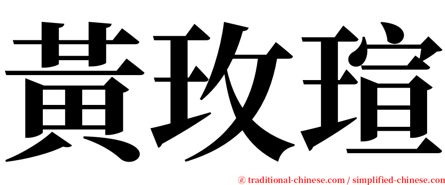 黃玫瑄 serif font