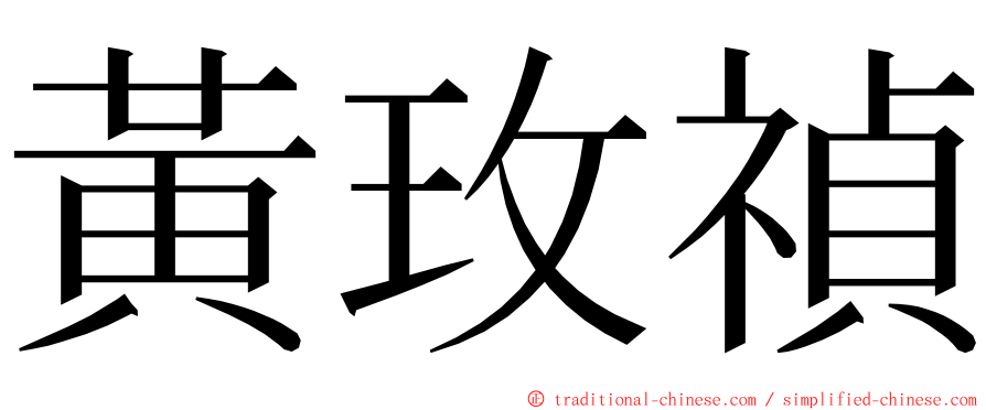 黃玫禎 ming font