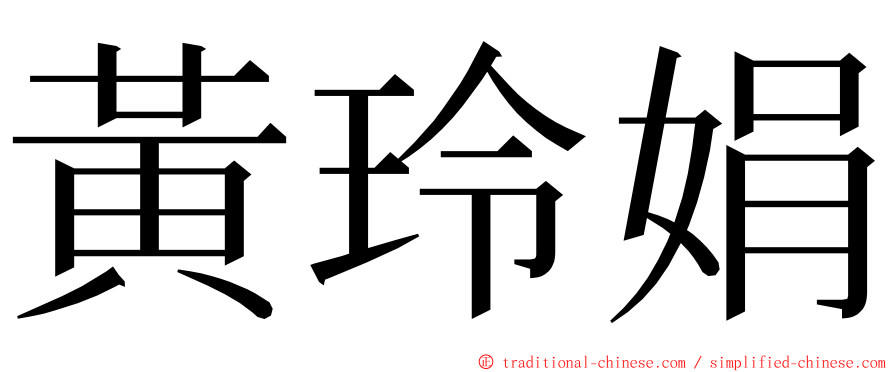 黃玲娟 ming font