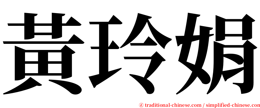 黃玲娟 serif font