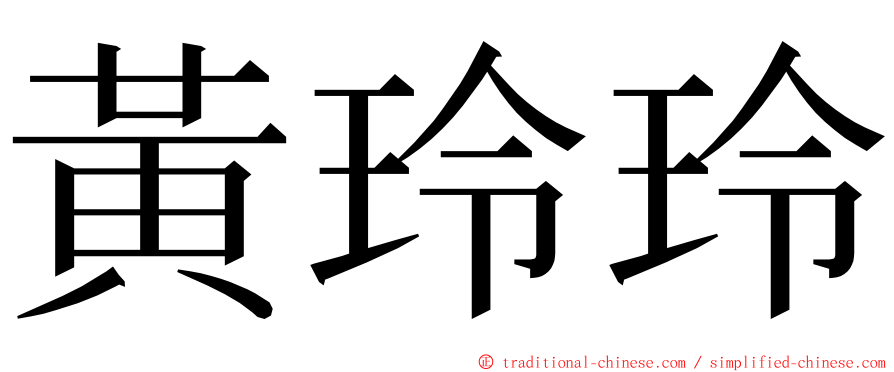 黃玲玲 ming font