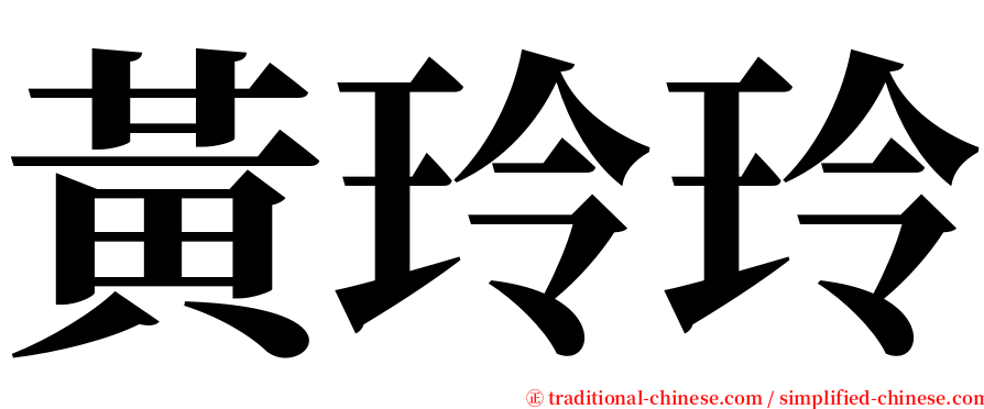 黃玲玲 serif font