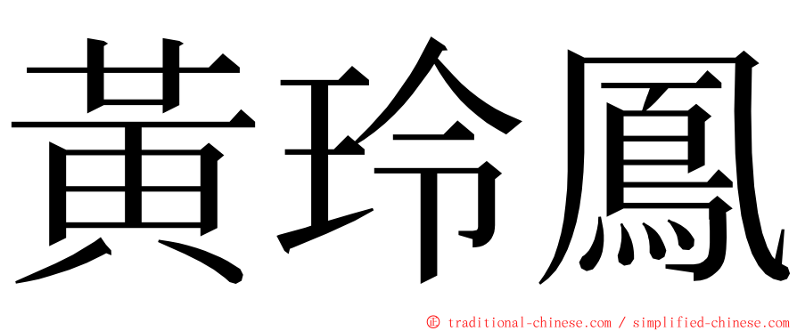 黃玲鳳 ming font