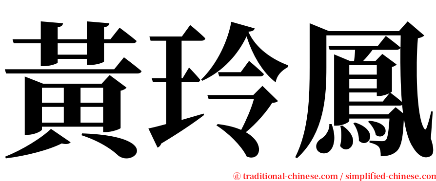 黃玲鳳 serif font