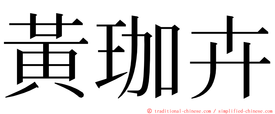 黃珈卉 ming font