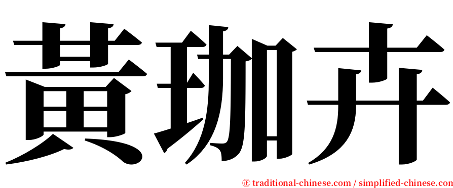 黃珈卉 serif font
