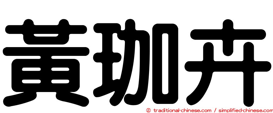 黃珈卉