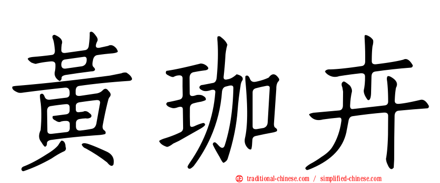 黃珈卉