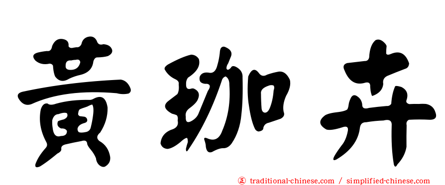 黃珈卉