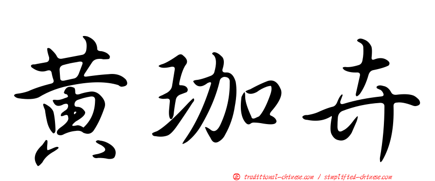 黃珈卉