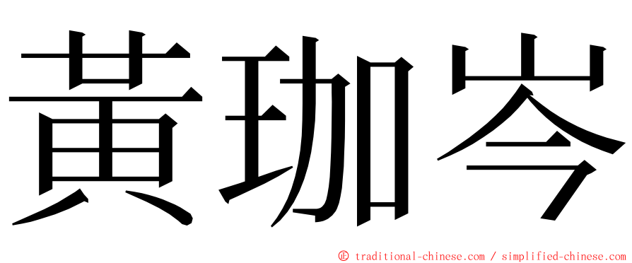 黃珈岑 ming font