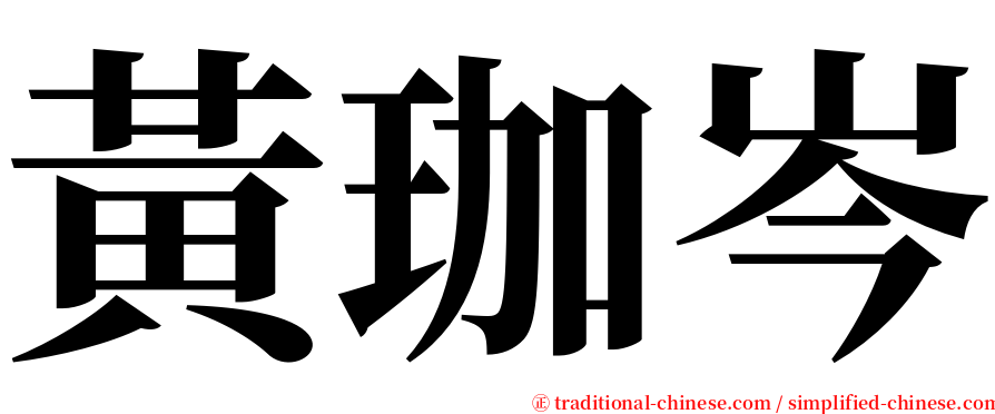 黃珈岑 serif font