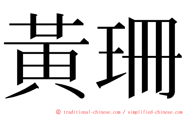 黃珊 ming font