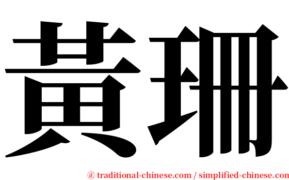 黃珊 serif font